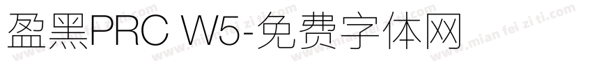盈黑PRC W5字体转换